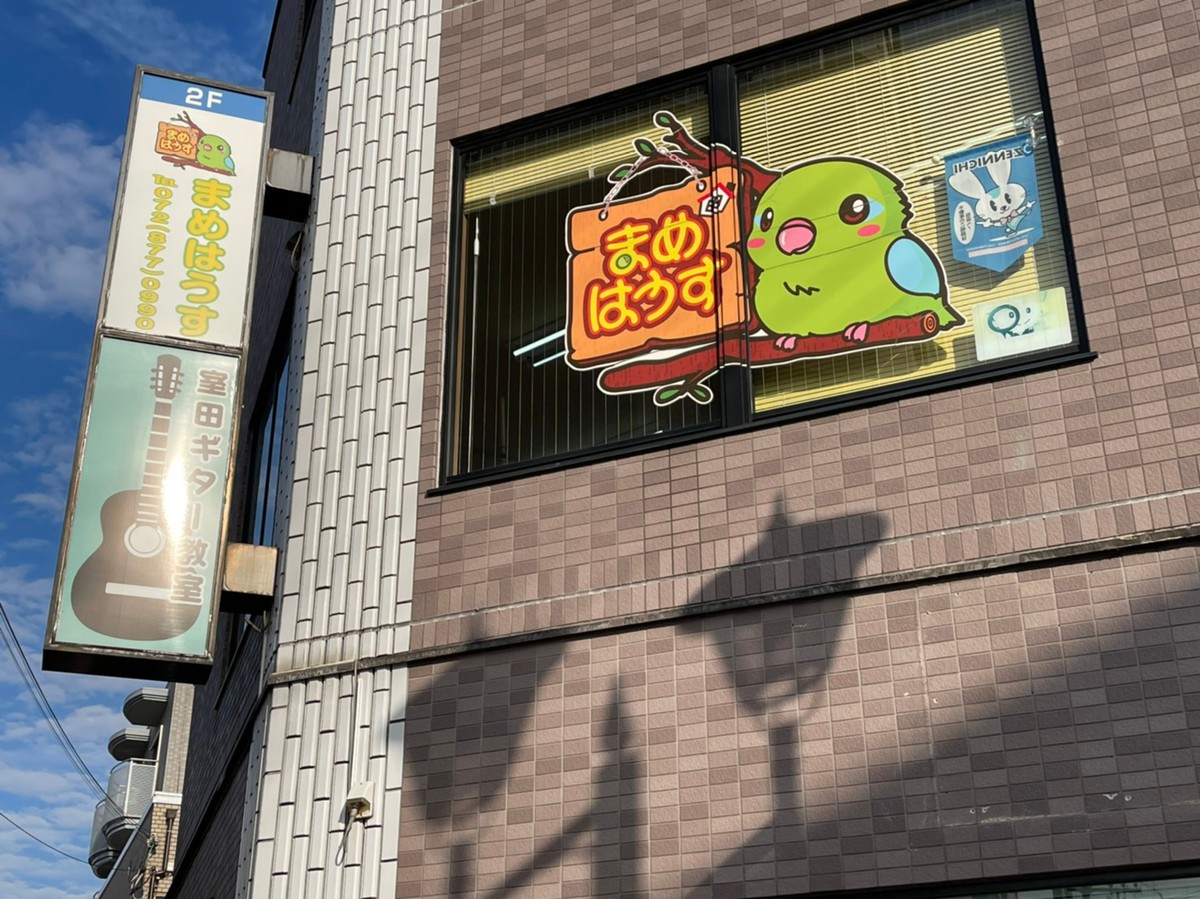 まめはうす 四條畷市 電飾看板 窓ガラスイラスト施工 有限会社ヒロ工芸